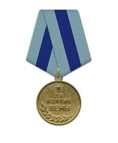 Медаль "За взятие Вены"