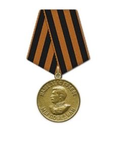 Медаль "За победу над Германией в Великой Отечественной войне 1941-1945 гг."