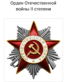 Орден Красной Звезды,Орден Отечественной войны II степени