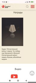 Награды Орден "Отечественной войны", медаль "За победу над Германией в Великой Отечественной войне", медаль Жукова, юбилейные медали Орден "Отечественной войны", медаль "За победу над Германи