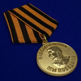 медаль «За победу над Германией в Великой Отечественной войне 1941-1945гг.» (09.05.1945г.)