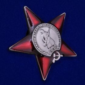 Орден Красной Звезды (Указ Президиума Верховного Совета Союза ССР №240/99 от 20.06.1949г.)