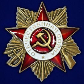Орден Отечественной войны I степени (Приказ Северного флота № 21 от 05.04.1945г.)