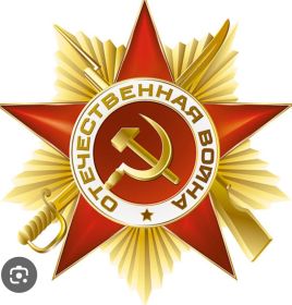 Орден "Отечественной войны l степени"