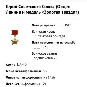 Звание Героя Советского Союза с вручением ордена Ленина и медали «Золотая Звезда» (посмертно)