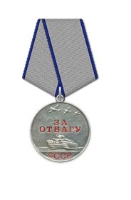 Медаль "За отвагу"