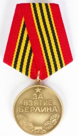 Медаль "За взятие Берлина"
