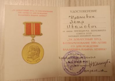 Медаль за доблестный труд