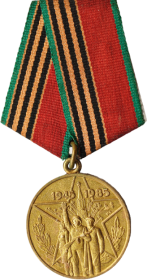 Медаль «40 лет победы в Великой отечественной войне 1941-1945 гг.»