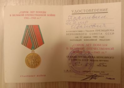 Юбилейная медаль 40 лет Победы  в ВОВ