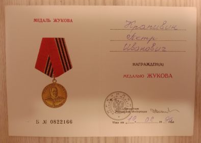 Медаль Жукова