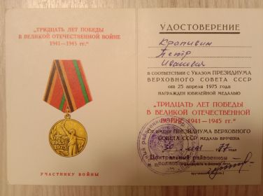 Юбилейная медаль 30 лет Победы  в ВОВ