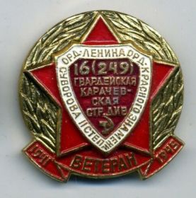 Знак ветерана 16 гв.стр.дивизии