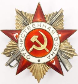 Орден Отечественной войны I степени (1945) (посмертно)