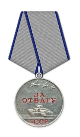 Медаль «За отвагу»