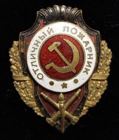 Знак «Отличный пожарник»