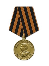 Медаль "За победу над Германией в Великой Отечественной войне 1941-1945 гг."