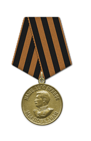 Медаль «За победу над Германией в Великой Отечественной войне 1941–1945 гг.»