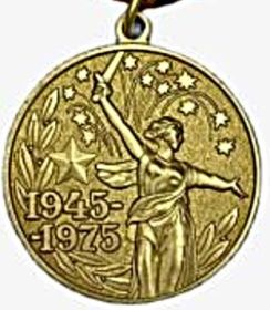 медаль 30 лет Победы