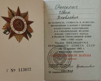 «Орден Отечественной Войны» 1 степени.