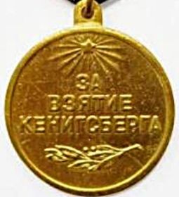 медаль За взятие Кенисберга
