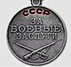 медаль За боевые заслуги