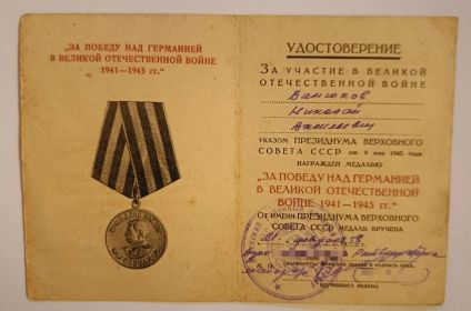 Медаль "За Победу над Германией в Великой Отечественной Войне 1941-1945 гг."