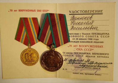 Юбилейная медаль "70 лет Вооруженных сил СССР"
