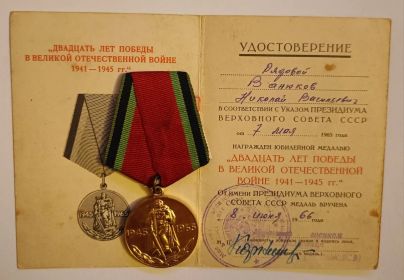Юбилейная медаль "Двадцать лет Победы в Великой Отечественной Войне 1941-1945 гг."