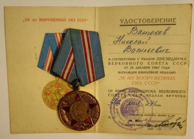Юбилейная медаль "50 лет Вооруженных сил СССР"