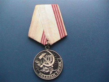 Ветеран труда 1976 г.