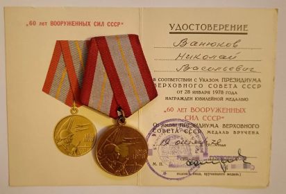 Юбилейная медаль "60 лет Вооруженных сил СССР"