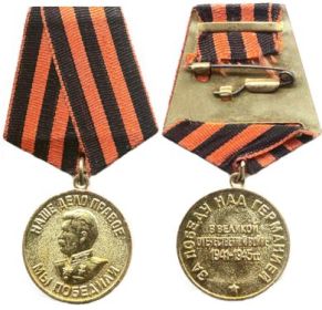 За Победу над Германией