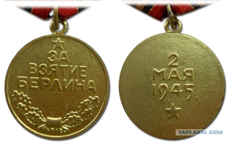 За взятие Берлина