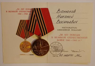Юбилейная медаль "50 лет Победы в Великой Отечественной Войне 1941-1945 гг."