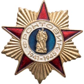 Нагрудный знак "Фронтовик 1941 - 1945" 2000 г.