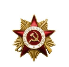 Орден Отечественной Войны 1 степени