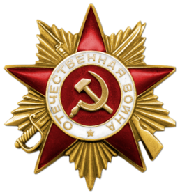 <p style="text-align: center;">Орден Отечественной войны I степени № 1485748</p>