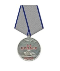 Медаль " За Отвагу "