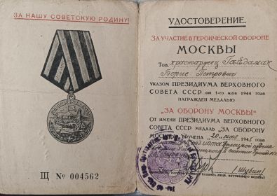 Медаль «За оборону Москвы»  удостоверения от 20 мая 1945года  Щ  №004562