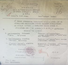 “Медаль «За отвагу»  Приказ ”021/н от 15 августа 1943года.