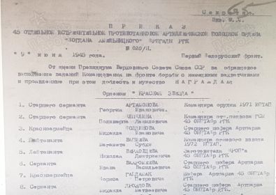 Орден " Красной Звезды" Приказ №020/н от 9 июня 1945года.