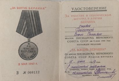 Медаль “ За взятие Берлина” удостоверения от 15 июня 1949 года В  №0666112