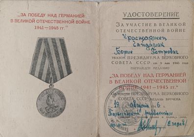Медаль “ За Победу над Германией в Великую Отечественную Войну 1941-1945гг.”  удостоверения от 19 августа 1946 года   О №023652