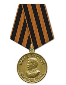 Медаль "За победу над Германией в Великой Отечественной войне 1941–1945 гг."