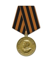Медаль "За победу над Германией в Великой Отечественной войне 1941-1945гг."
