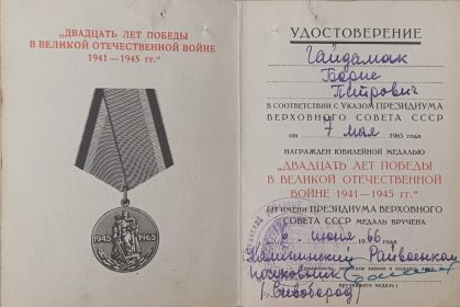 Медаль “Двадцать лет победы в Великой Отечественной Войне 1941 -1945гг.” удостоверения о  6 июня 1966 года   А №8050698