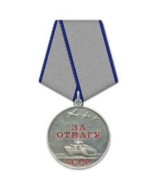 Медаль "За отвагу"