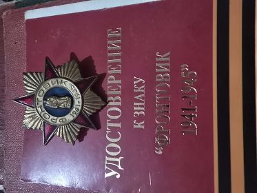 Знак "Фронтовик"