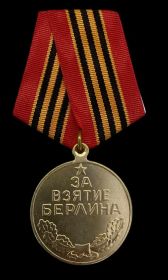 Медаль «За взятие Берлина»
